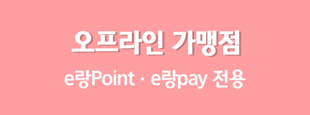 오프라인 가맹점